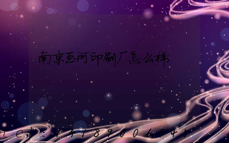 南京玉河印刷厂怎么样