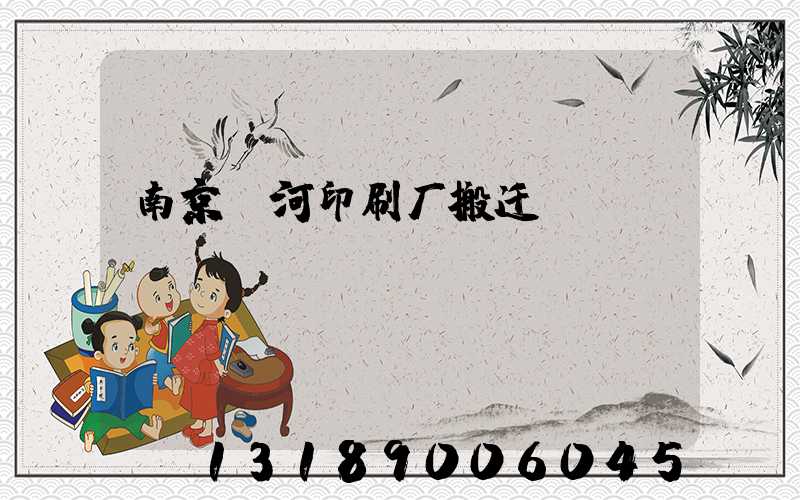 南京玉河印刷厂搬迁