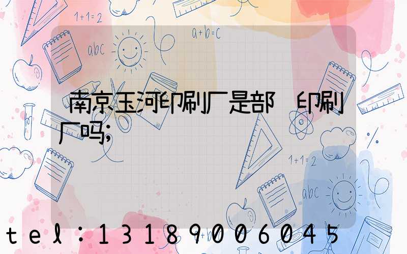 南京玉河印刷厂是部队印刷厂吗