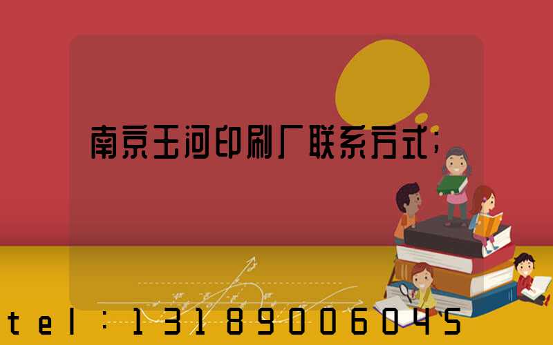 南京玉河印刷厂联系方式