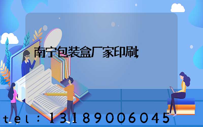 南宁包装盒厂家印刷