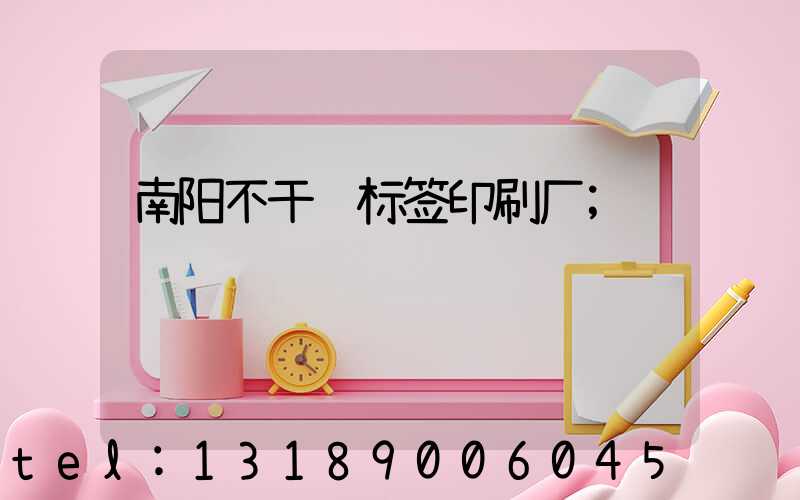 南阳不干胶标签印刷厂