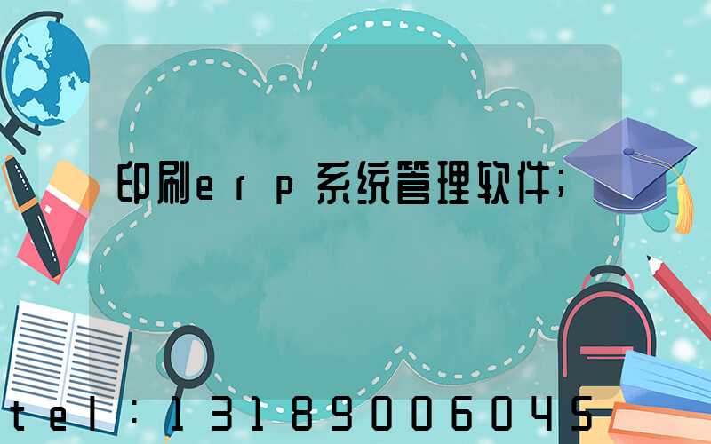 印刷erp系统管理软件