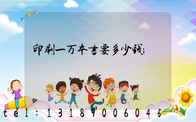 印刷一万本书要多少钱