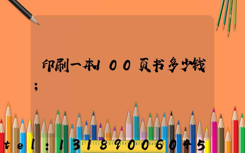 印刷一本100页书多少钱