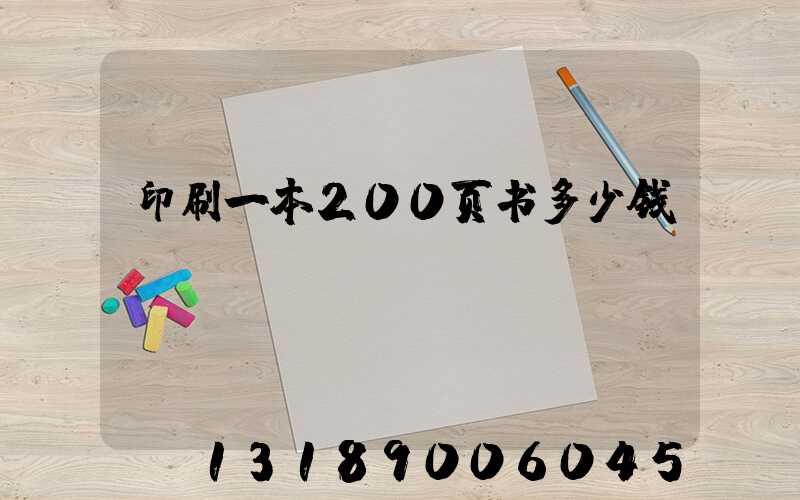 印刷一本200页书多少钱