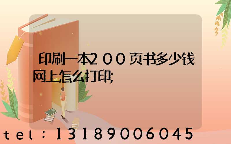 印刷一本200页书多少钱网上怎么打印