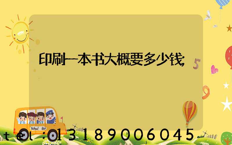 印刷一本书大概要多少钱