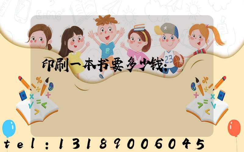 印刷一本书要多少钱
