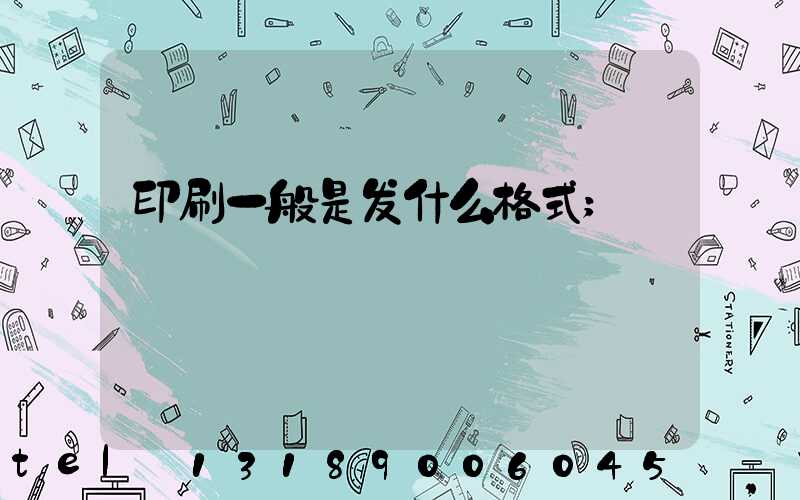 印刷一般是发什么格式