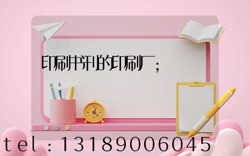 印刷书刊的印刷厂