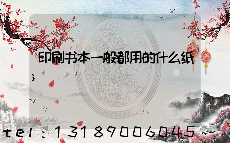 印刷书本一般都用的什么纸