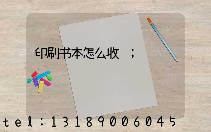 印刷书本怎么收费