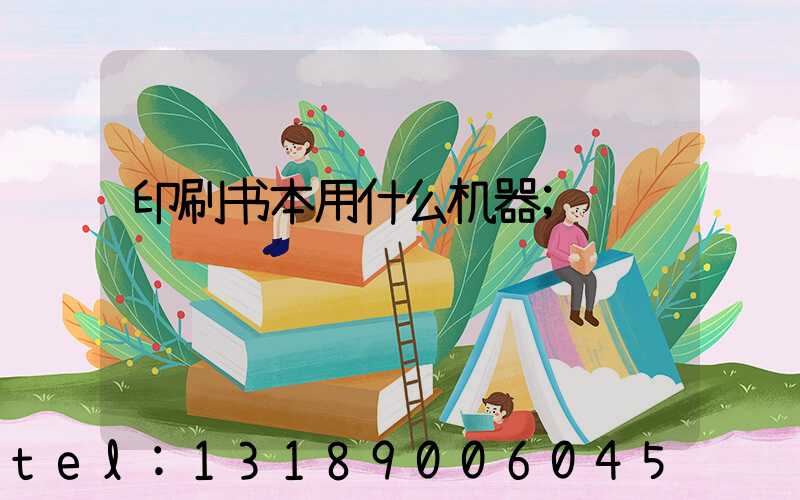 印刷书本用什么机器
