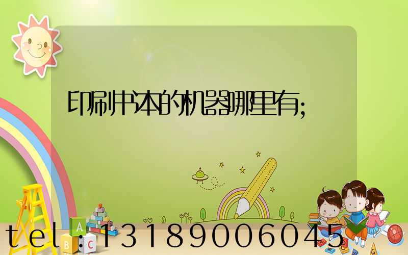 印刷书本的机器哪里有
