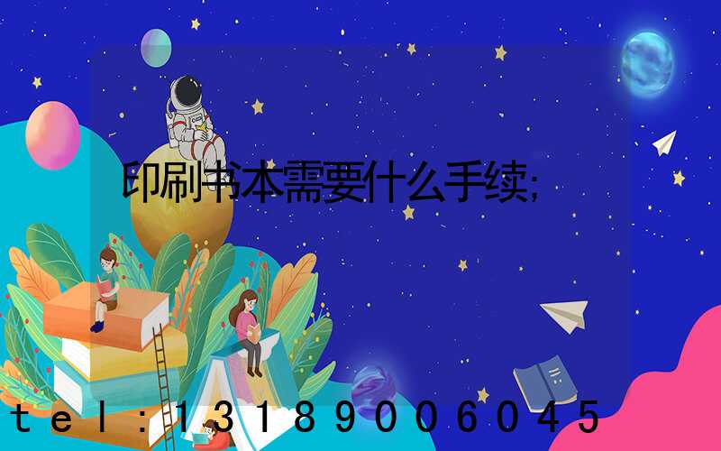 印刷书本需要什么手续