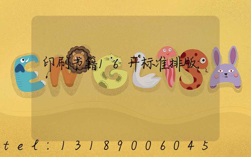 印刷书籍16开标准排版