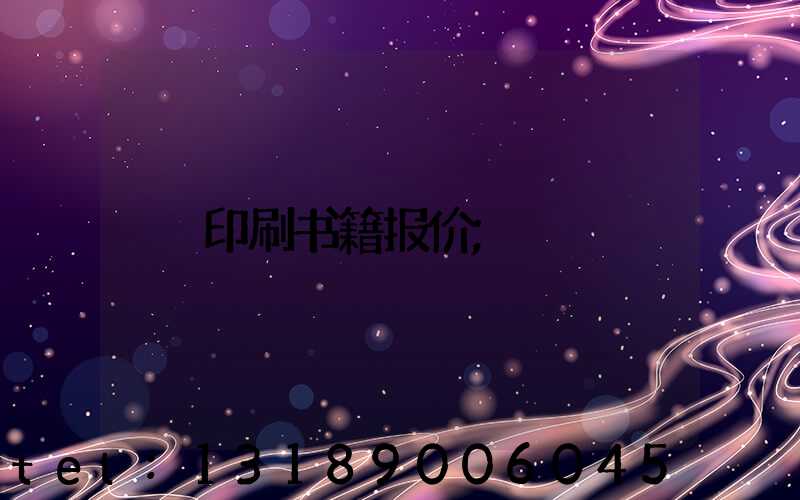 印刷书籍报价