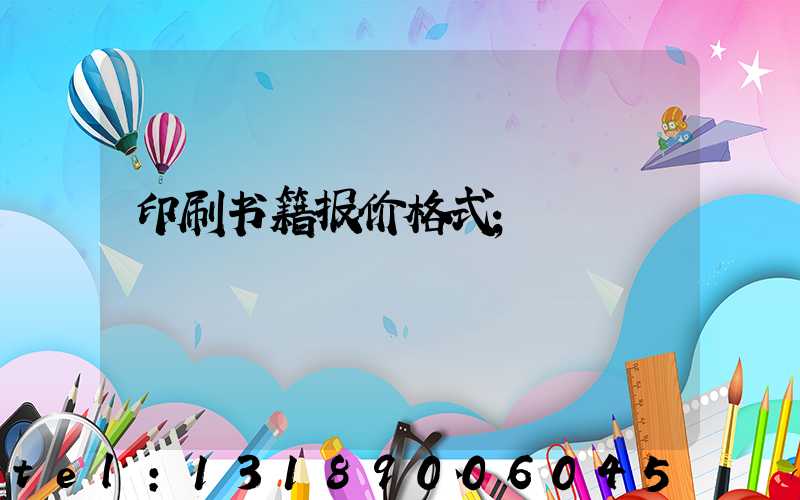 印刷书籍报价格式