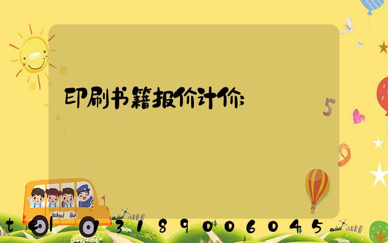 印刷书籍报价计价