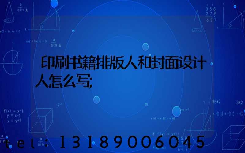 印刷书籍排版人和封面设计人怎么写