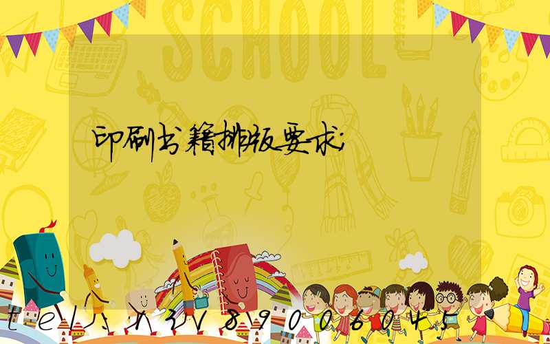 印刷书籍排版要求