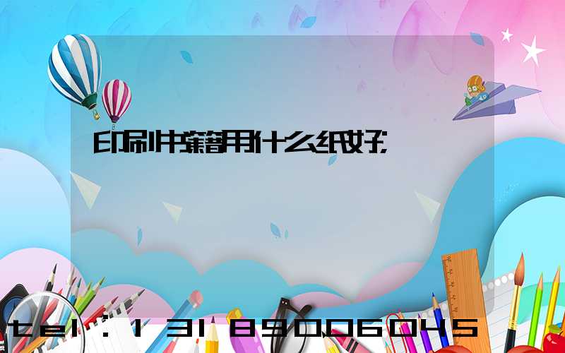 印刷书籍用什么纸好