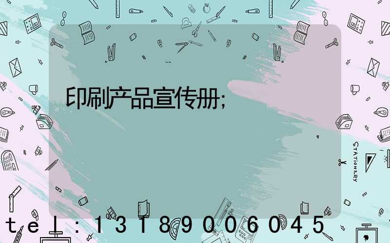 印刷产品宣传册