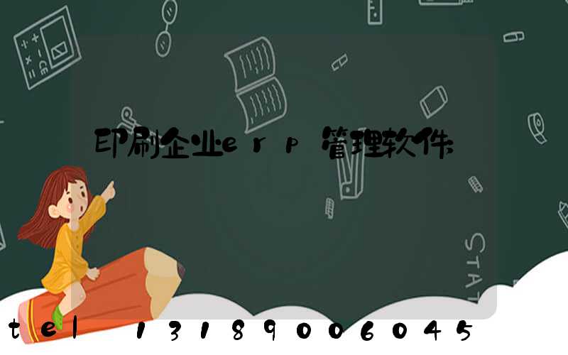 印刷企业erp管理软件