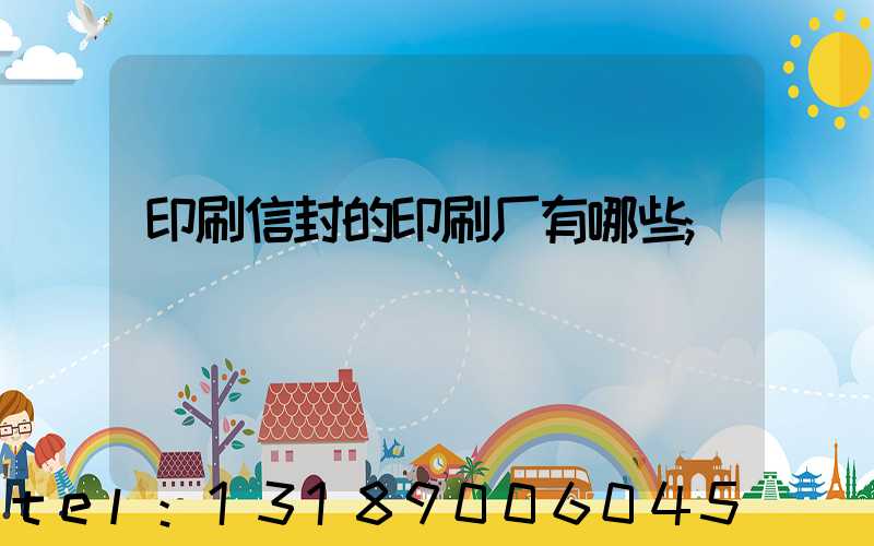 印刷信封的印刷厂有哪些