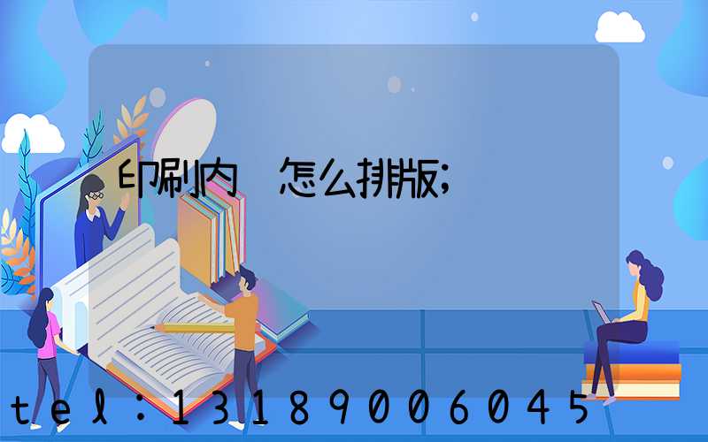 印刷内页怎么排版