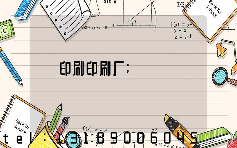 印刷印刷厂