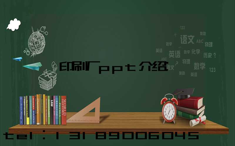 印刷厂ppt介绍