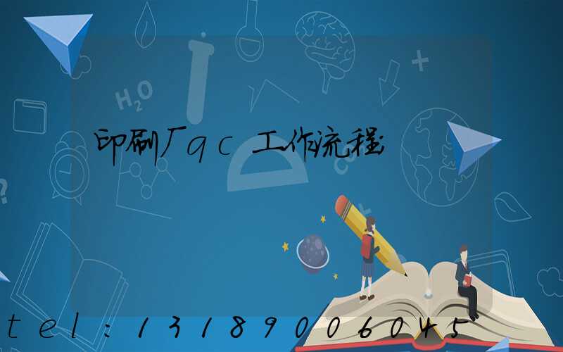 印刷厂qc工作流程