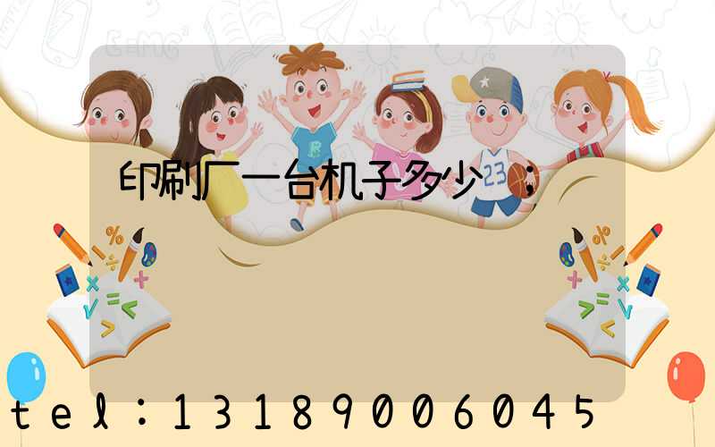 印刷厂一台机子多少钱