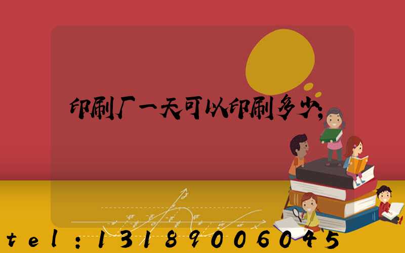 印刷厂一天可以印刷多少