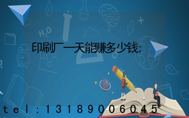 印刷厂一天能赚多少钱