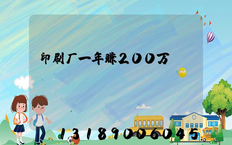 印刷厂一年赚200万