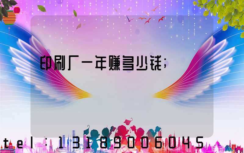 印刷厂一年赚多少钱