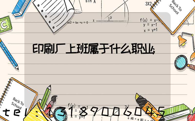 印刷厂上班属于什么职业