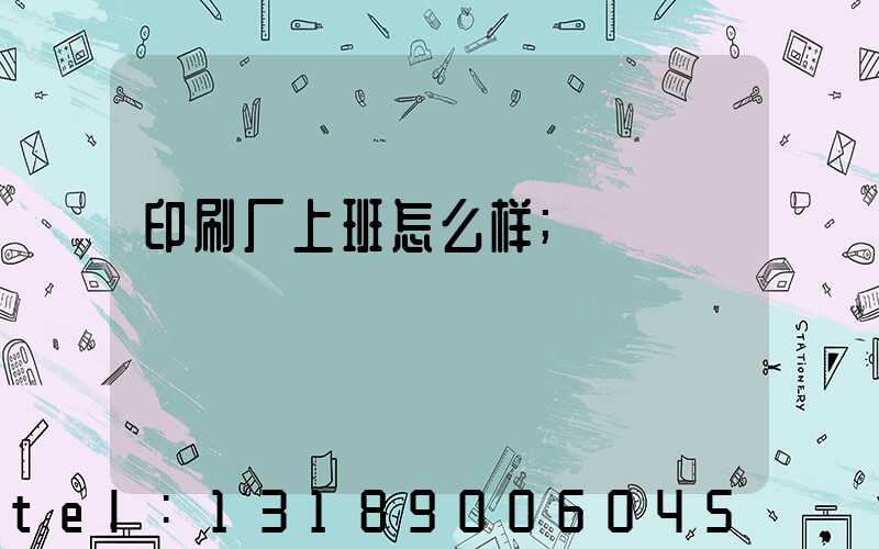 印刷厂上班怎么样