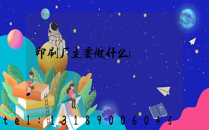 印刷厂主要做什么