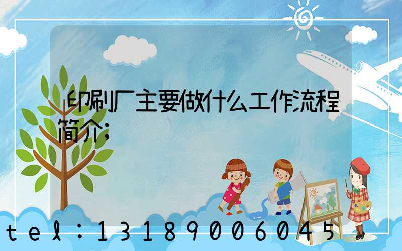 印刷厂主要做什么工作流程简介