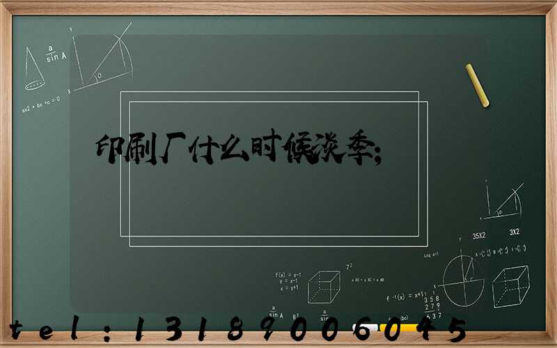 印刷厂什么时候淡季