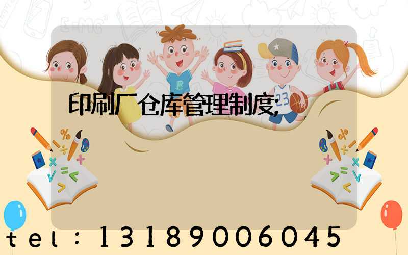 印刷厂仓库管理制度