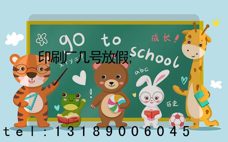 印刷厂几号放假