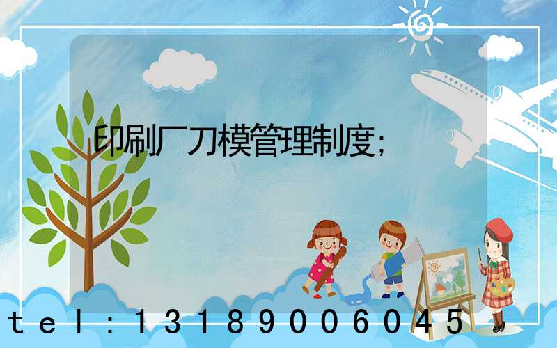印刷厂刀模管理制度