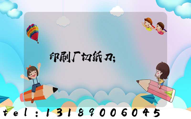印刷厂切纸刀