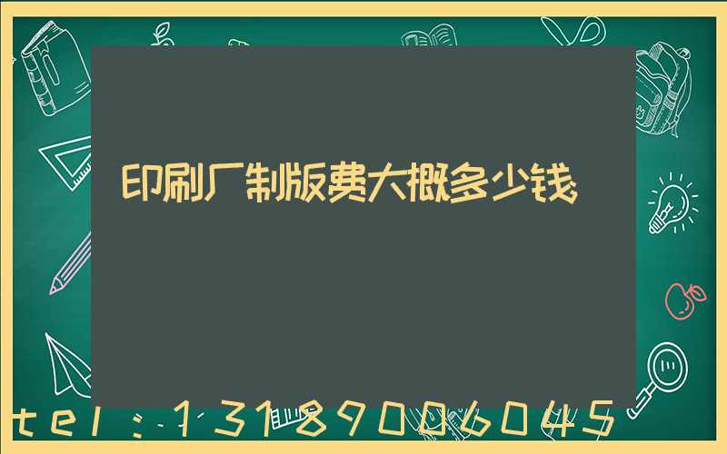 印刷厂制版费大概多少钱