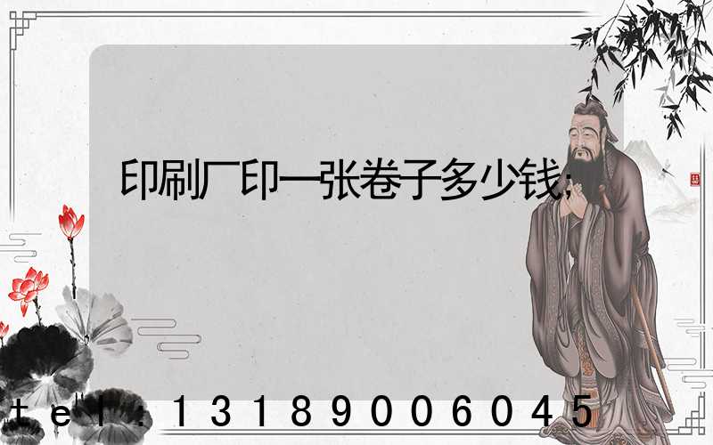 印刷厂印一张卷子多少钱